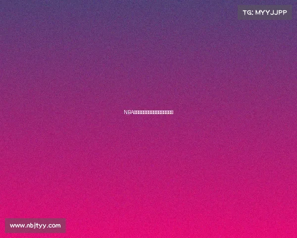 NBA球馆背后的传奇故事与历史意义解析