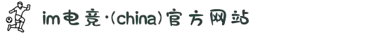 im电竞·(中国)电子竞技平台